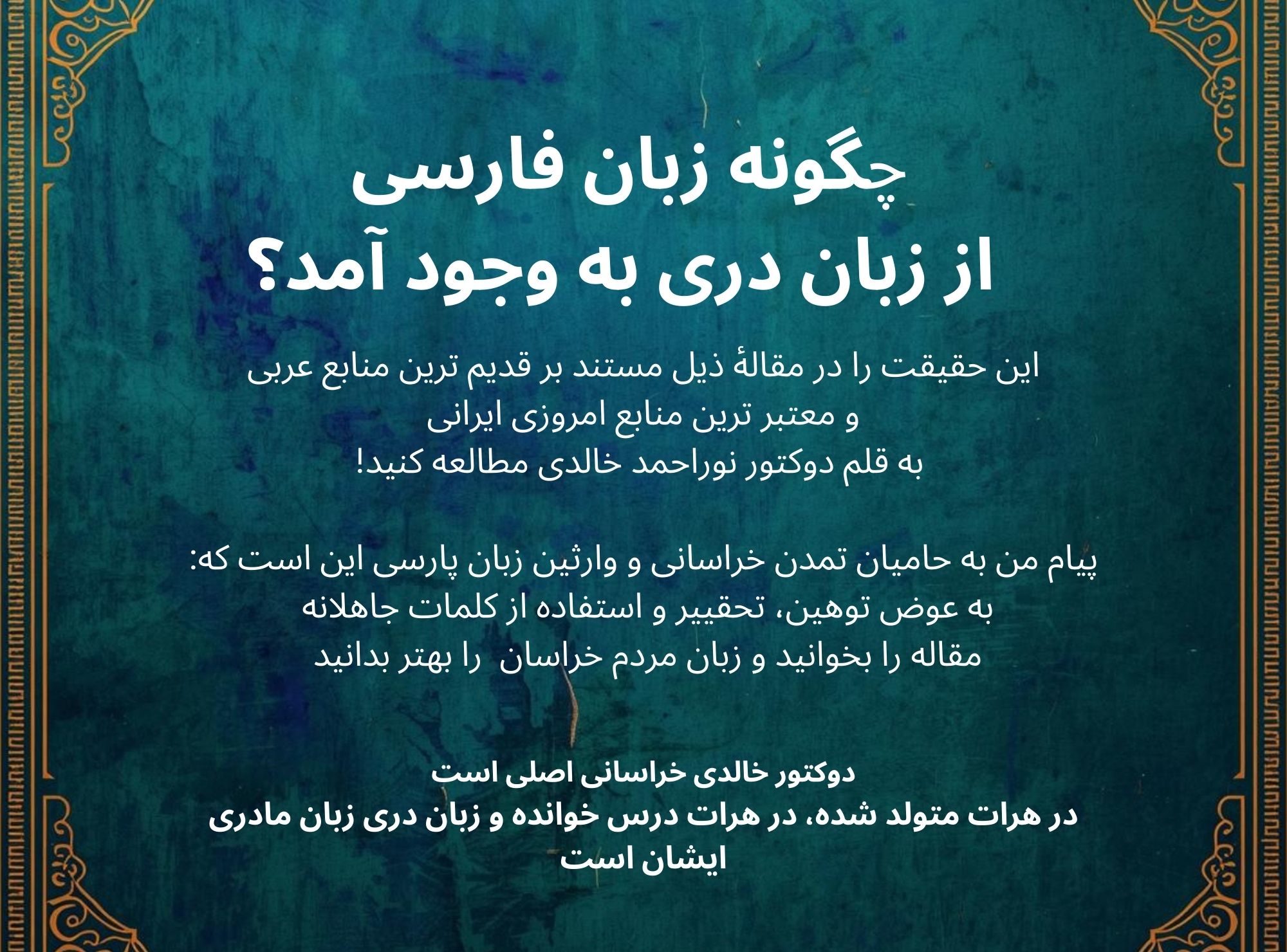 زبانی که به اشتباه به "زبان فارسی" مشهور شد!